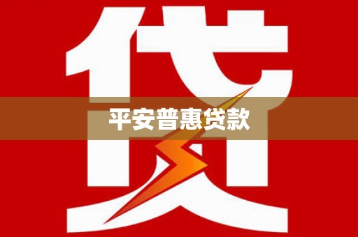 凤阳平安普惠贷款