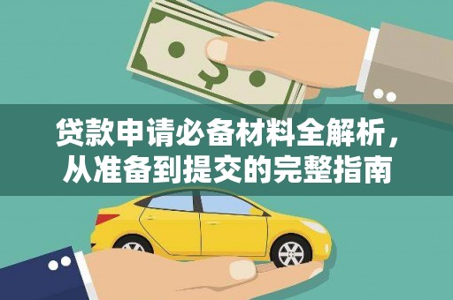 凤阳贷款申请必备材料全解析，从准备到提交的完整指南