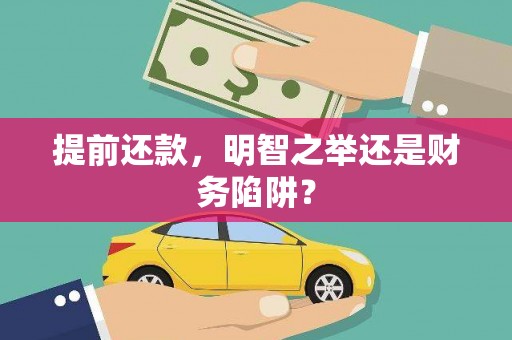 凤阳提前还款，明智之举还是财务陷阱？