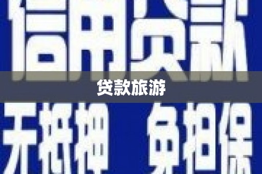凤阳贷款旅游