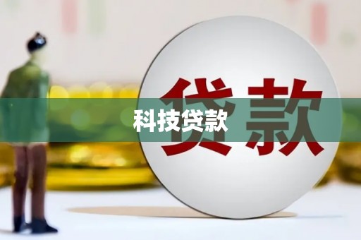 凤阳科技贷款