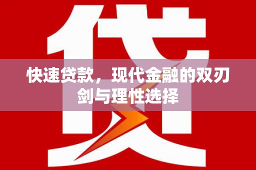 凤阳快速贷款，现代金融的双刃剑与理性选择