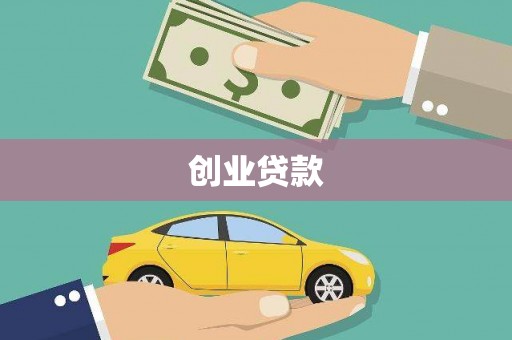 凤阳创业贷款