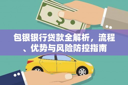 凤阳包银银行贷款全解析，流程、优势与风险防控指南