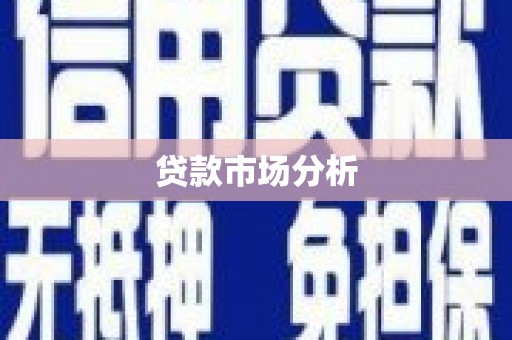 凤阳贷款市场分析