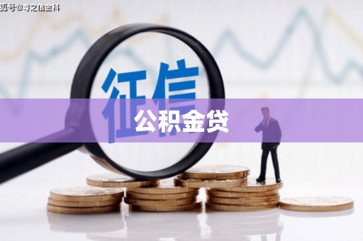 凤阳公积金贷