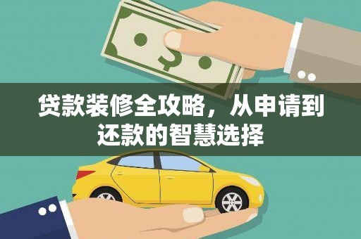 凤阳贷款装修全攻略，从申请到还款的智慧选择