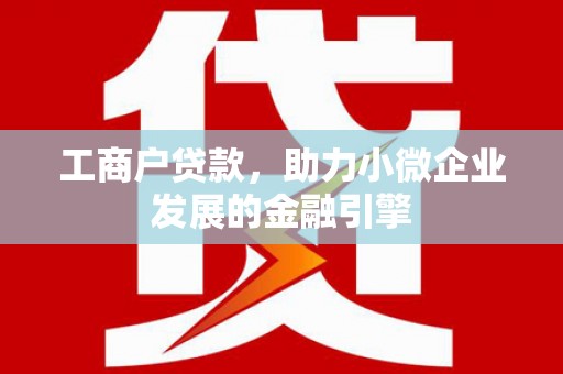 凤阳工商户贷款，助力小微企业发展的金融引擎