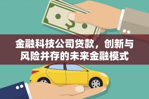 凤阳金融科技公司贷款，创新与风险并存的未来金融模式