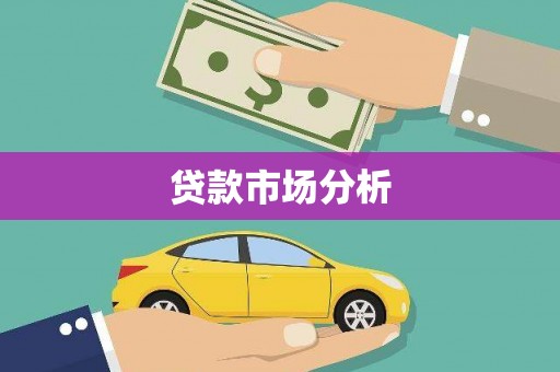 凤阳贷款市场分析