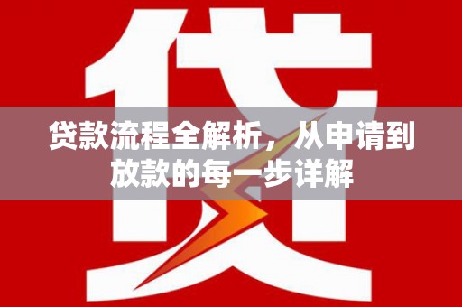凤阳贷款流程全解析，从申请到放款的每一步详解