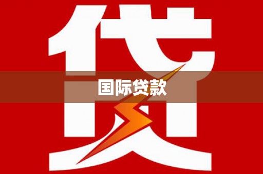 凤阳国际贷款