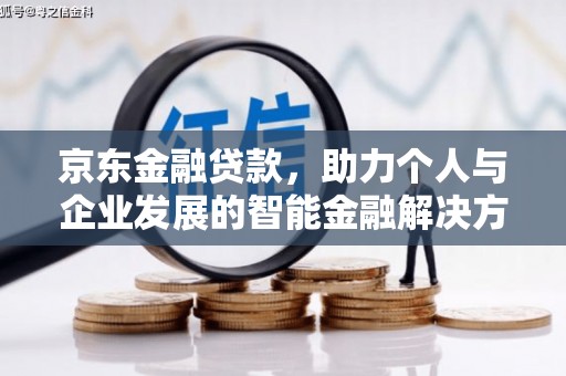 凤阳京东金融贷款，助力个人与企业发展的智能金融解决方案