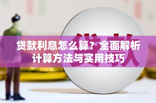 凤阳贷款利息怎么算？全面解析计算方法与实用技巧
