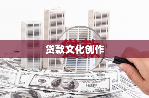 凤阳贷款文化创作