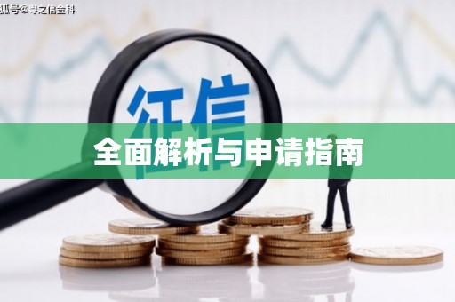 凤阳全面解析与申请指南