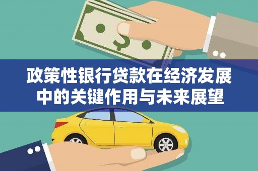 凤阳政策性银行贷款在经济发展中的关键作用与未来展望