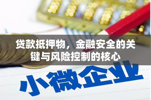 凤阳贷款抵押物，金融安全的关键与风险控制的核心