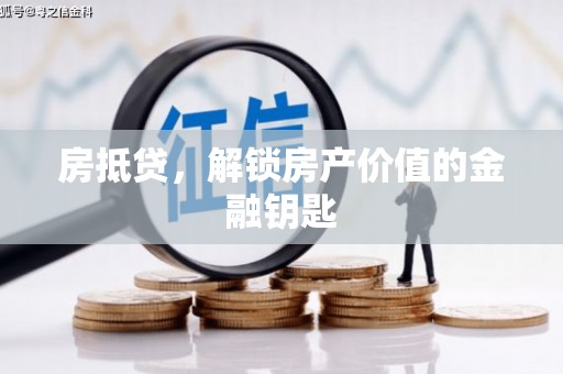 凤阳房抵贷，解锁房产价值的金融钥匙