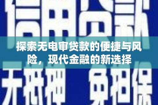 凤阳探索无电审贷款的便捷与风险，现代金融的新选择