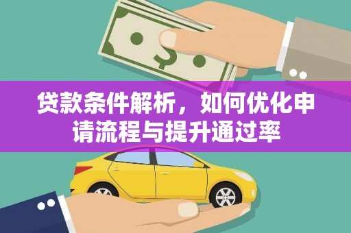 凤阳贷款条件解析，如何优化申请流程与提升通过率