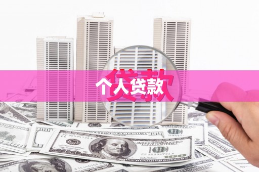 凤阳个人贷款