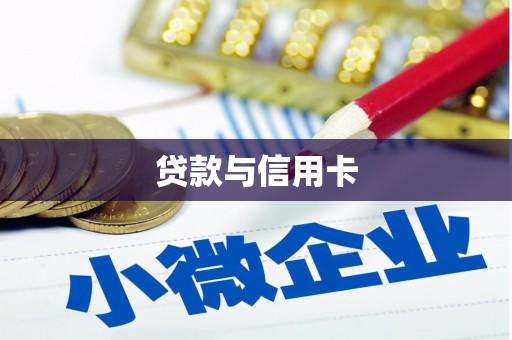 凤阳贷款与信用卡