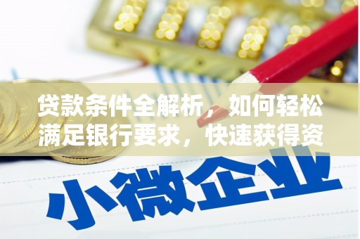 凤阳贷款条件全解析，如何轻松满足银行要求，快速获得资金支持