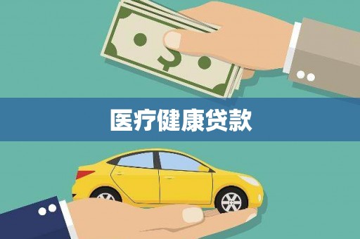 凤阳医疗健康贷款