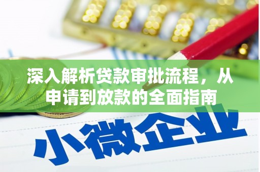 凤阳深入解析贷款审批流程，从申请到放款的全面指南
