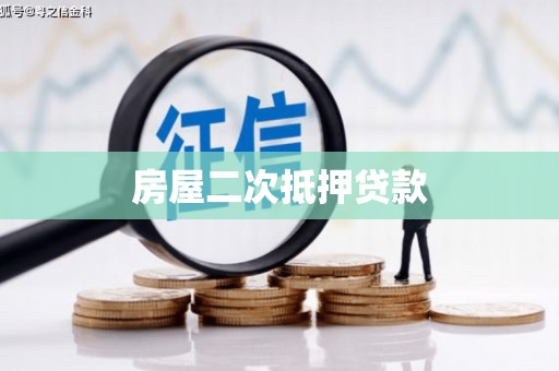 凤阳房屋二次抵押贷款