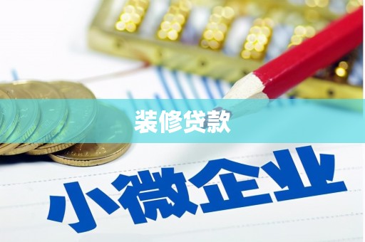 凤阳装修贷款