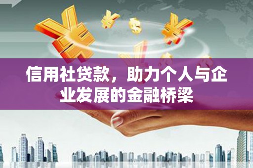 凤阳信用社贷款，助力个人与企业发展的金融桥梁