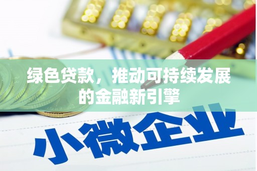 凤阳绿色贷款，推动可持续发展的金融新引擎