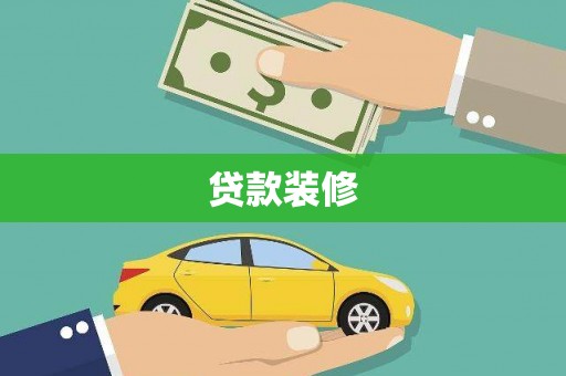 凤阳贷款装修