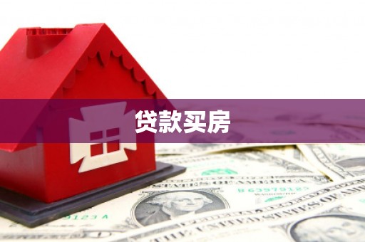 凤阳贷款买房