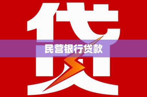 凤阳民营银行贷款