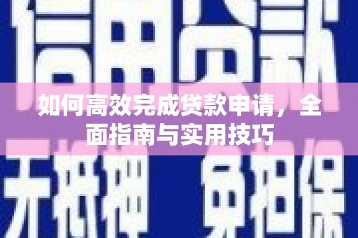 凤阳如何高效完成贷款申请，全面指南与实用技巧