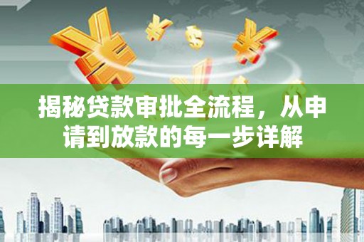 凤阳揭秘贷款审批全流程，从申请到放款的每一步详解