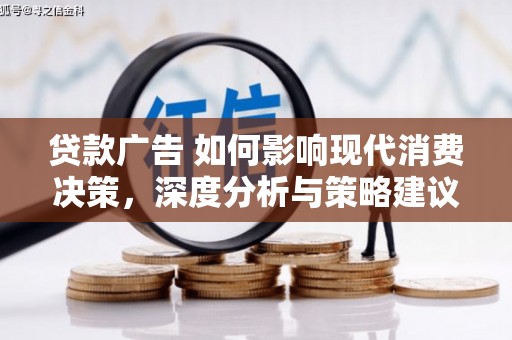 凤阳贷款广告 如何影响现代消费决策，深度分析与策略建议