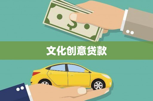 凤阳文化创意贷款