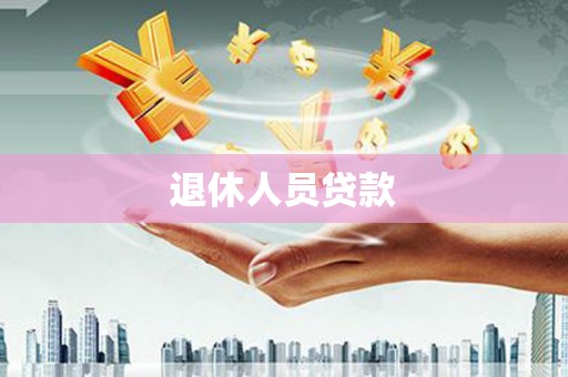 凤阳退休人员贷款