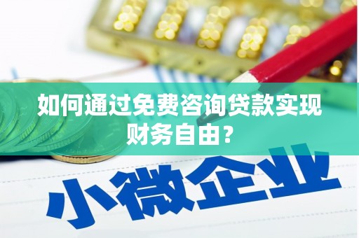 凤阳如何通过免费咨询贷款实现财务自由？