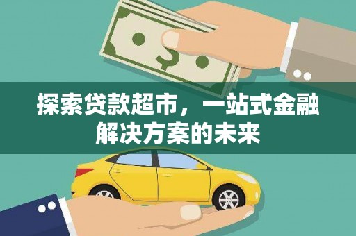凤阳探索贷款超市，一站式金融解决方案的未来