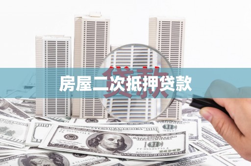 凤阳房屋二次抵押贷款