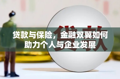 凤阳贷款与保险，金融双翼如何助力个人与企业发展