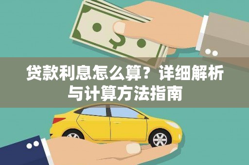 凤阳贷款利息怎么算？详细解析与计算方法指南