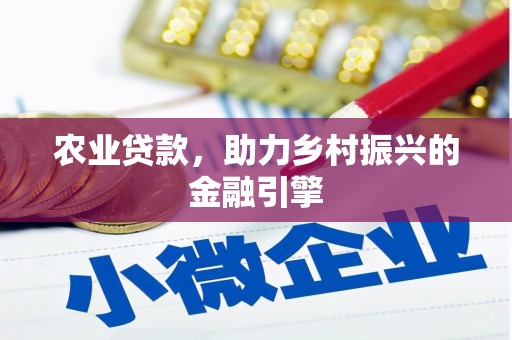 凤阳农业贷款，助力乡村振兴的金融引擎