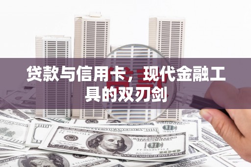 凤阳贷款与信用卡，现代金融工具的双刃剑