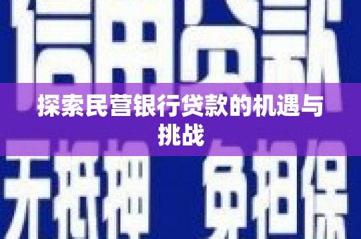 凤阳探索民营银行贷款的机遇与挑战